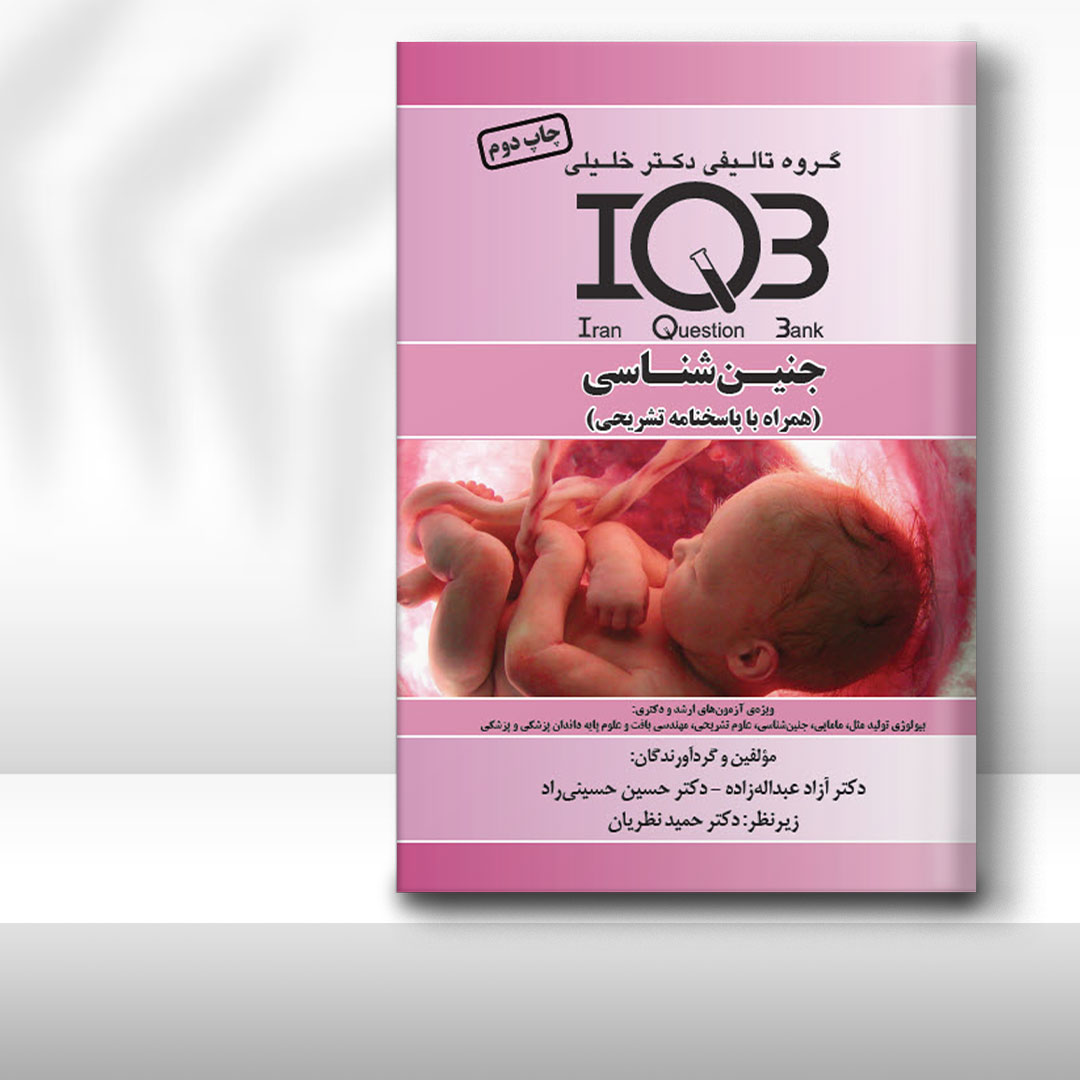 کتاب IQB جنین‌شناسی (همراه با پاسخنامه تشریحی)