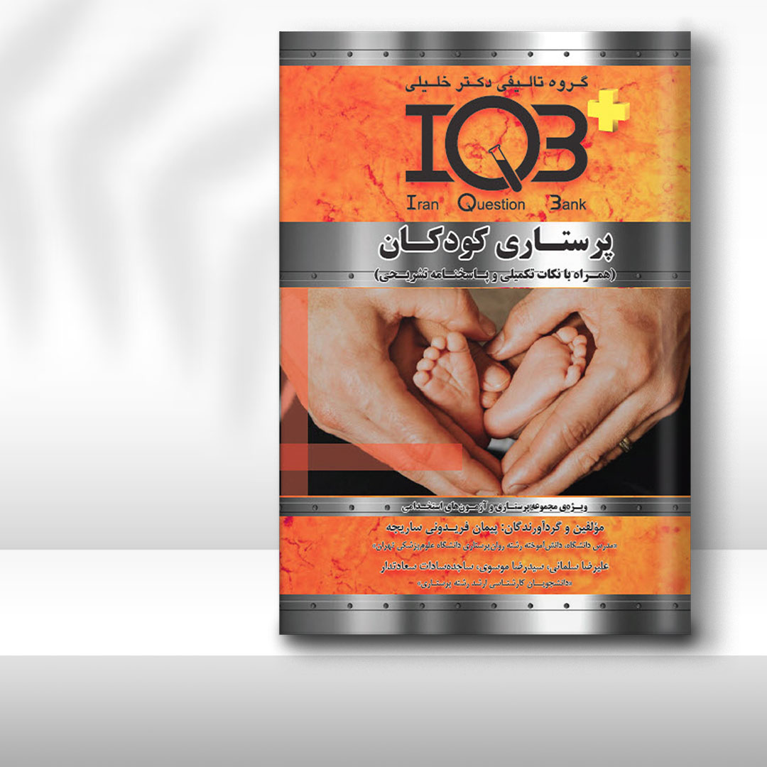 کتاب IQB پرستاری کودکان (همراه با پاسخنامه تشریحی)
