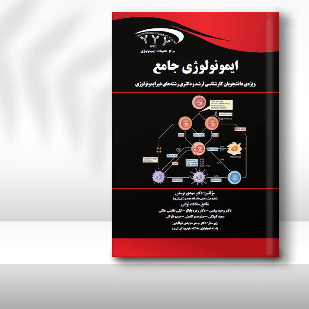 کتاب جامع ایمنی‌شناسی (ویژه دانشجویان ارشد و دکتـری رشته‌های غیر ایمنی‌شناسی)