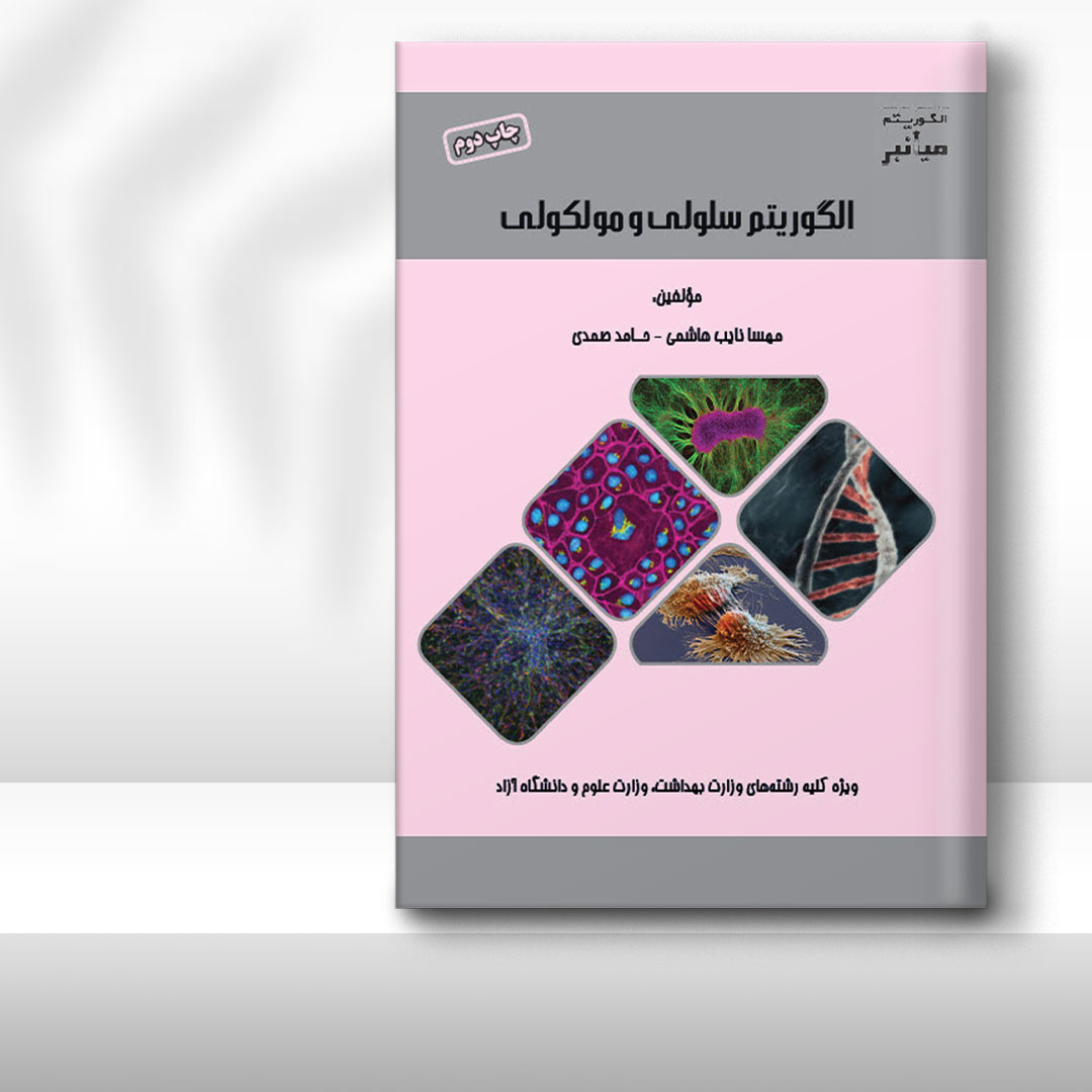 کتاب میانبر الگوریتم سلولی و مولکولی