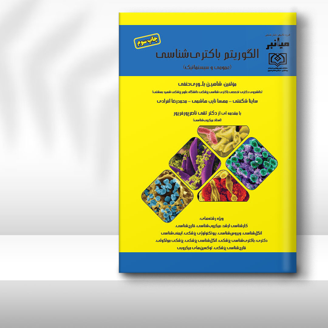 کتاب میانبر الگوریتم باکتری‌شناسی (عمومی و سیستماتیک)