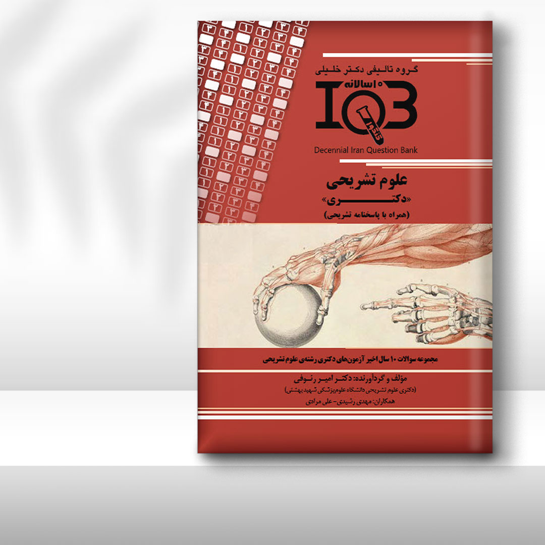 کتاب ده‌سالانه IQB علوم تشریحی «دکتـری» (همراه با پاسخنامه تشریحی)