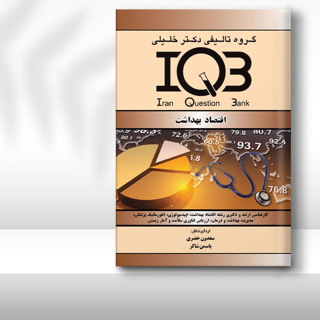 کتاب IQB اقتصاد بهداشت