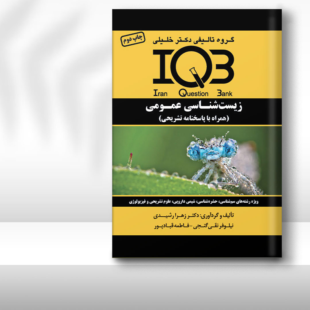 کتاب IQB زیست‌شناسی عمومی (همراه با پاسخنامه تشریحی)