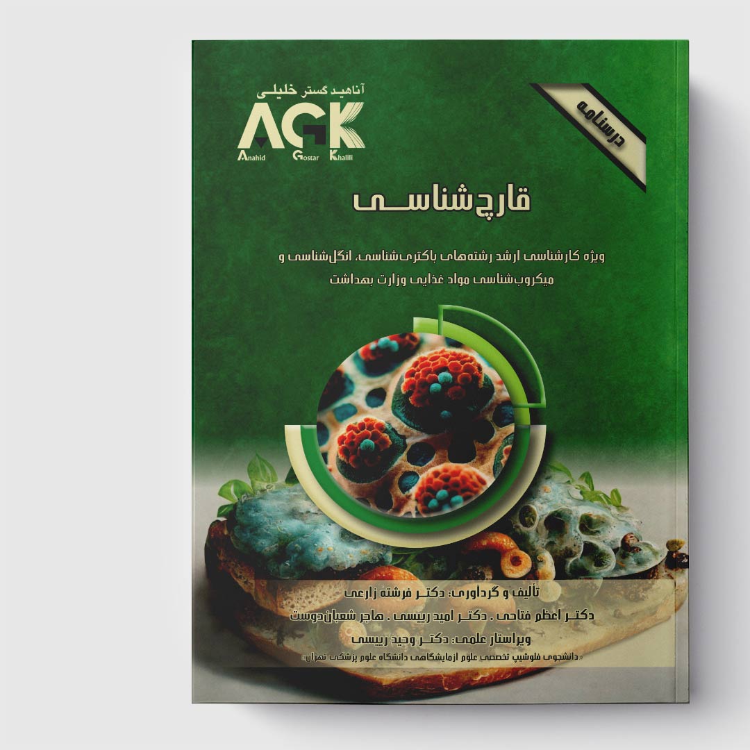 AGK درسنامه قارچ‌ شناسی (ویژه کارشناسی ارشد رشته‌های باکتری‌ شناسی، انگل‌ شناسی و میکروب‌ شناسی مواد غذایی وزارت بهداشت)
