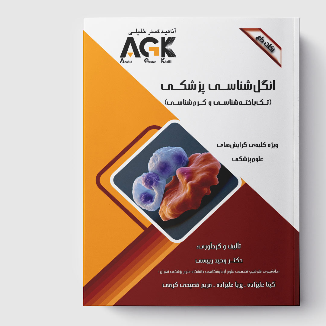 AGK نکات داغ انگل شناسی پزشکی «تک یاخته شناسی و کرم شناسی» (ویژه کلیه گرایش های علوم پزشکی)