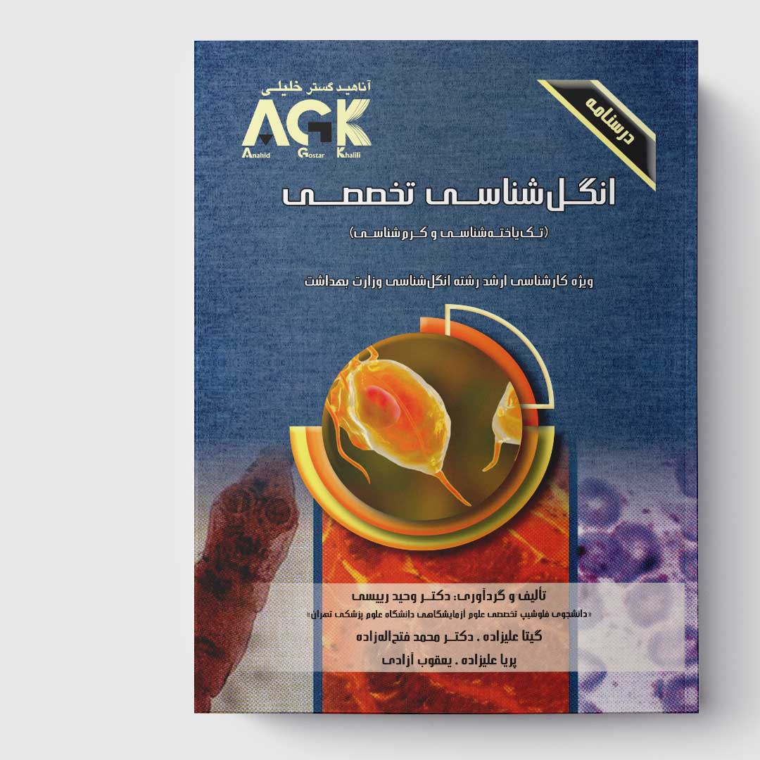 AGK درسنامه انگل‌ شناسی تخصصی «تک‌ یاخته‌ شناسی و کرم‌ شناسی» (ویژه کارشناسی ارشد رشته انگل‌ شناسی وزارت بهداشت)