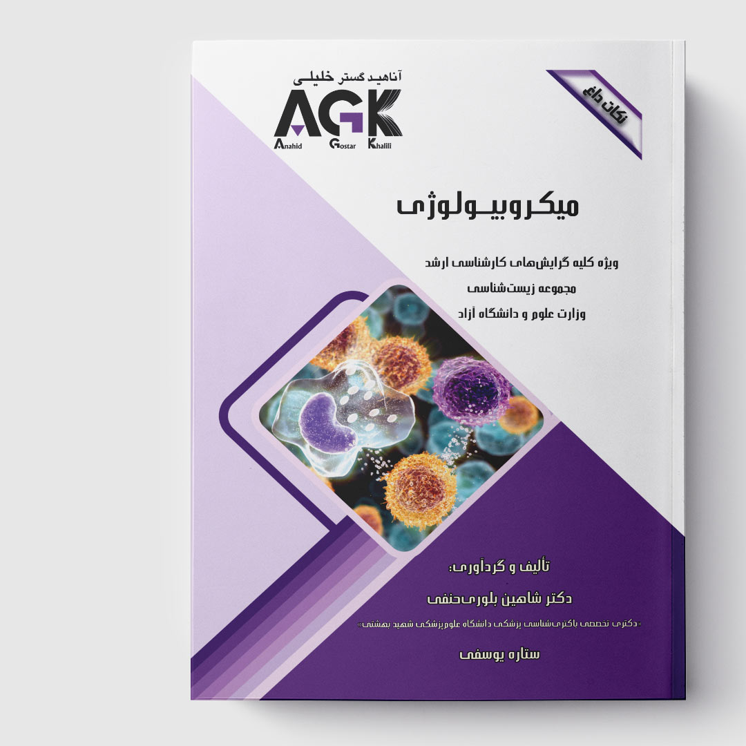 AGK نکات داغ میکروبیولوژی (ویژه کلیه گرایش‌های کارشناسی ارشد مجموعه زیست شناسی وزارت علوم و دانشگاه آزاد)