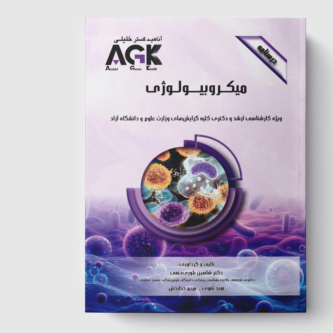 AGK درسنامه میکروبیولوژی (ویژه کارشناسی ارشد و دکتری کلیه گرایش‌های وزارت علوم و دانشگاه آزاد)