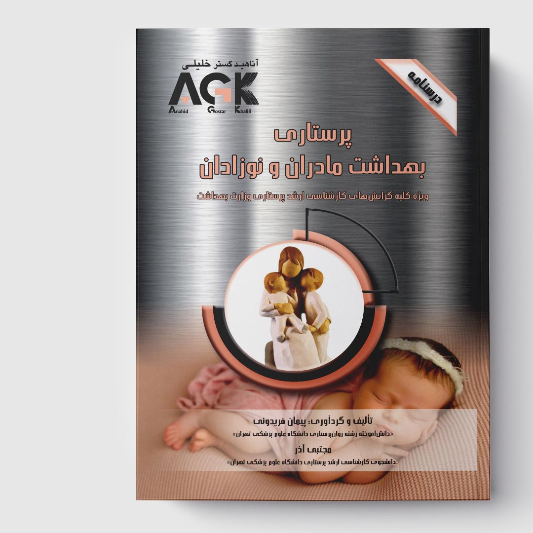 AGK درسنامه پرستاری بهداشت مادران و نوزادان (ویژه کلیه گرایش‌های کارشناسی ارشد پرستاری وزارت بهداشت)