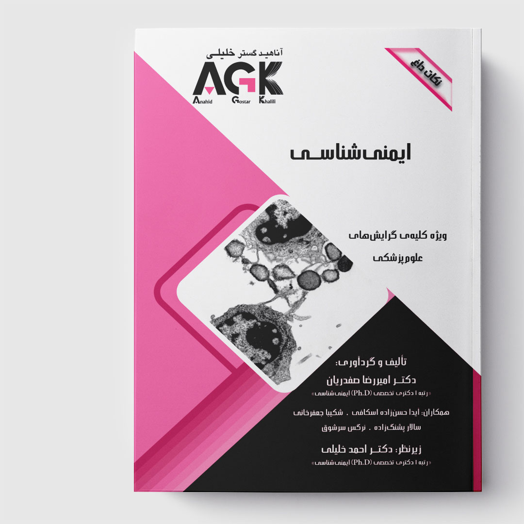 AGK نکات داغ ایمنی شناسی (ویژه کلیه گرایش های علوم پزشکی)