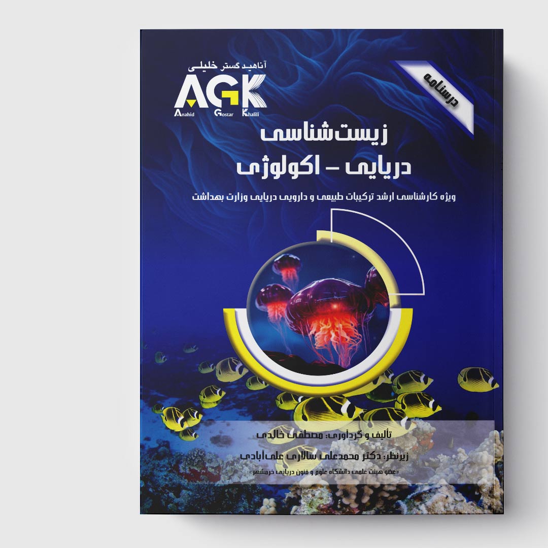 AGK درسنامه زیست شناسی دریایی - اکولوژی (ویژه کارشناسی ارشد ترکیبات طبیعی و دارویی دریایی وزارت بهداشت)