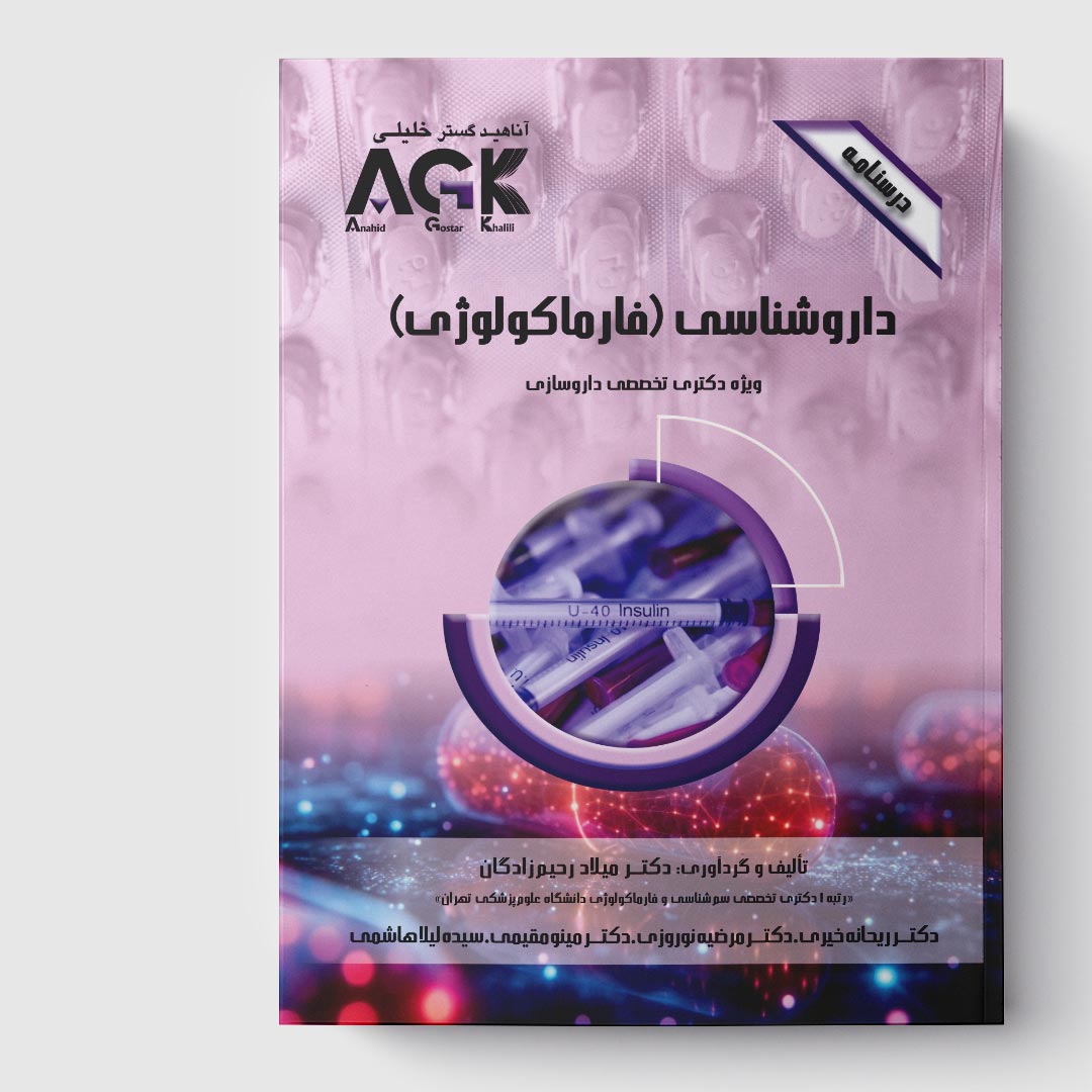 AGK درسنامه داروشناسی (فارماکولوژی) (ویژه دکتری تخصصی داروسازی)