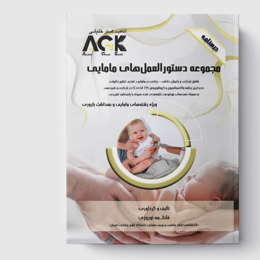 AGK درسنامه مجموعه دستورالعمل های مامایی (ویژه رشته های مامایی و بهداشت باروری)