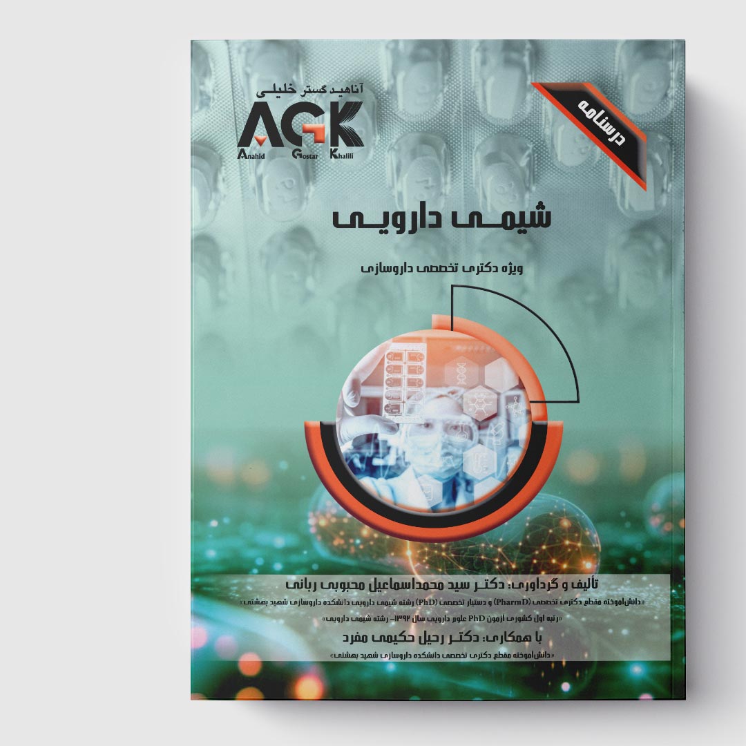 AGK درسنامه شیمی دارویی (ویژه دکتری تخصصی داروسازی)
