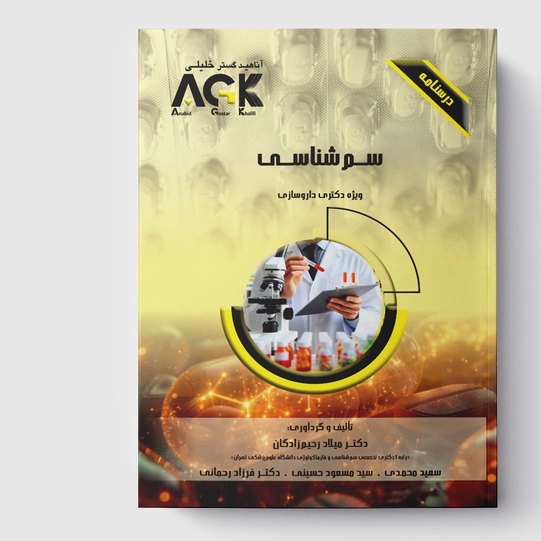 AGK درسنامه سم شناسی (ویژه دکتری داروسازی)
