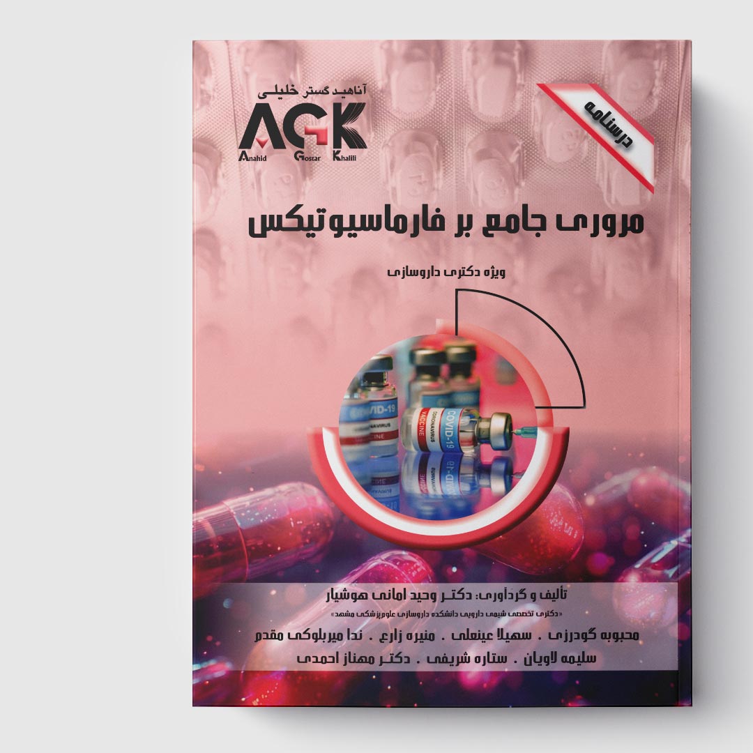 AGK درسنامه مروری جامع بر فارماسیوتیکس (ویژه دکتری داروسازی)