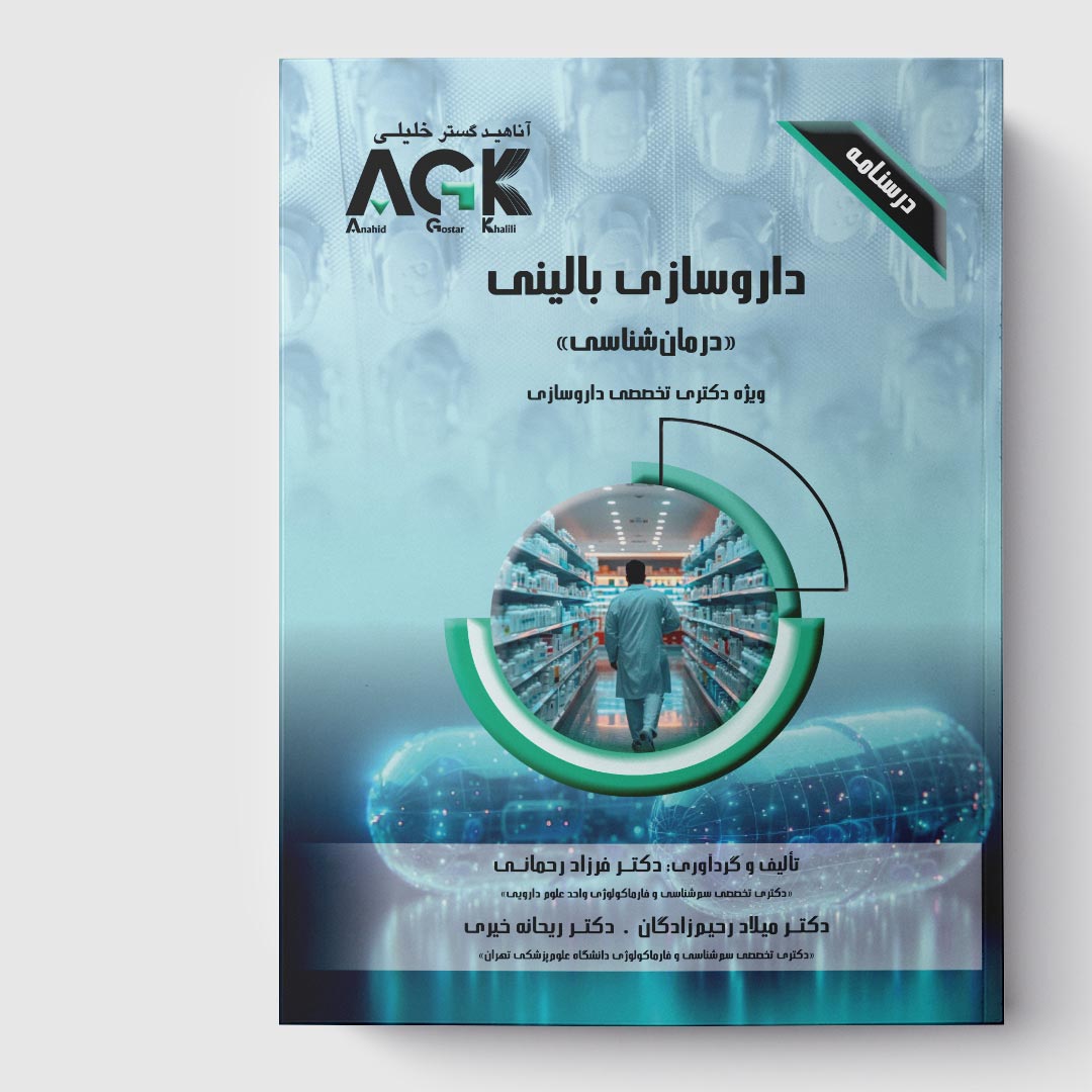 AGK درسنامه داروسازی بالینی(درمان شناسی)(ویژه دکتری تخصصی داروسازی)