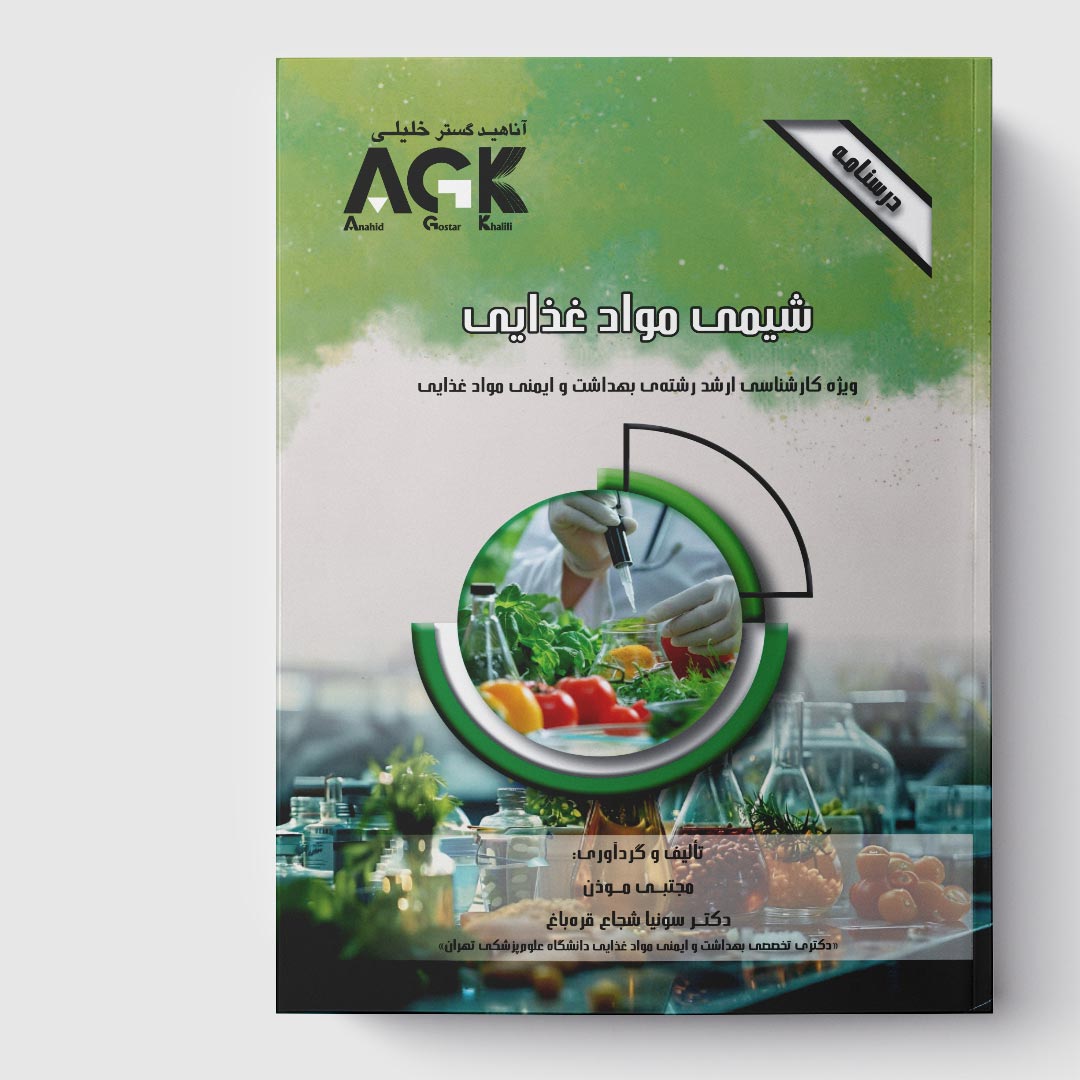 AGK درسنامه شیمی موادغذایی (ویژه کارشناسی ارشد رشته بهداشت و ایمنی موادغذایی)