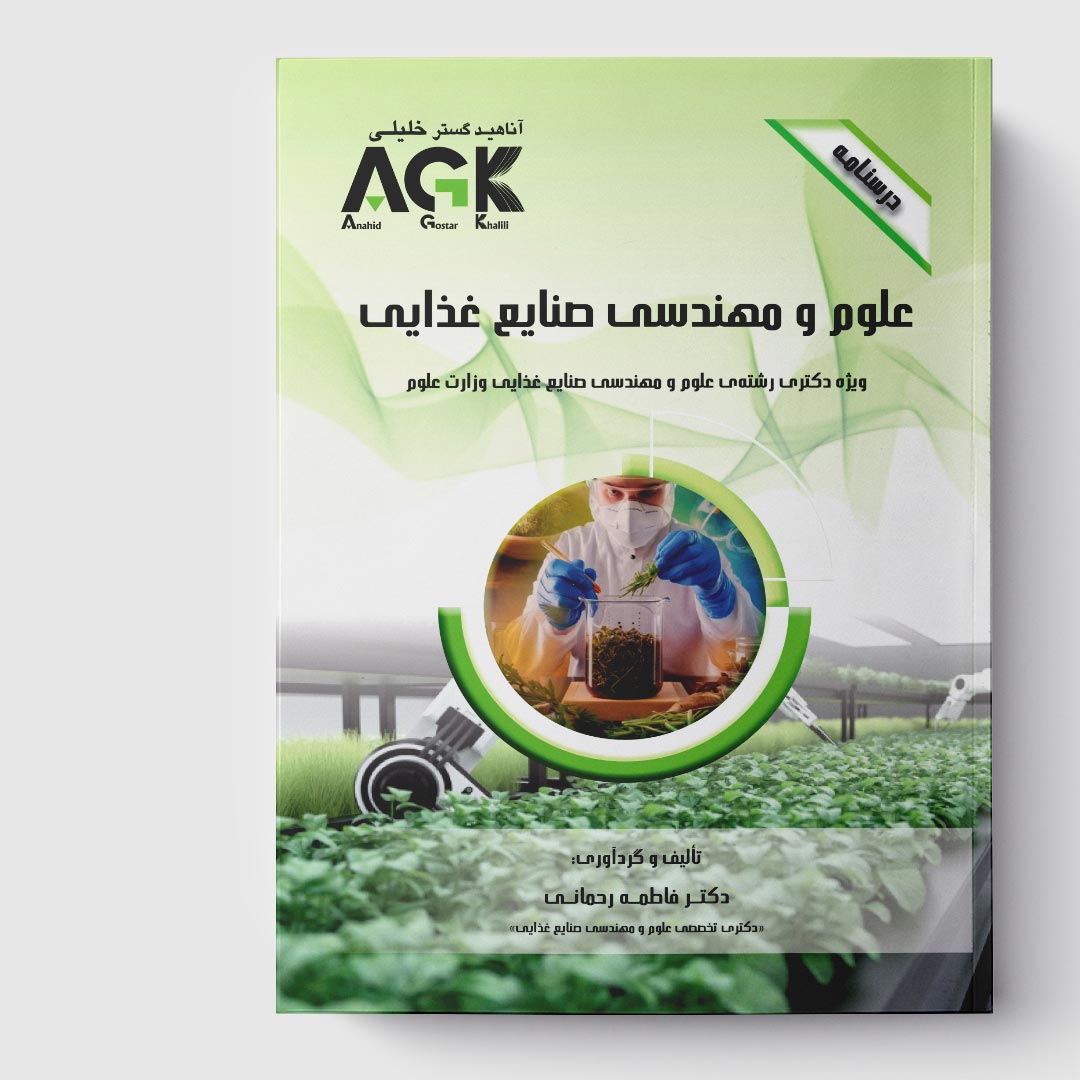 AGK درسنامه علوم و مهندسی صنایع غذایی (ویژه دکتری رشته علوم و مهندسی صنایع غذایی وزارت علوم)