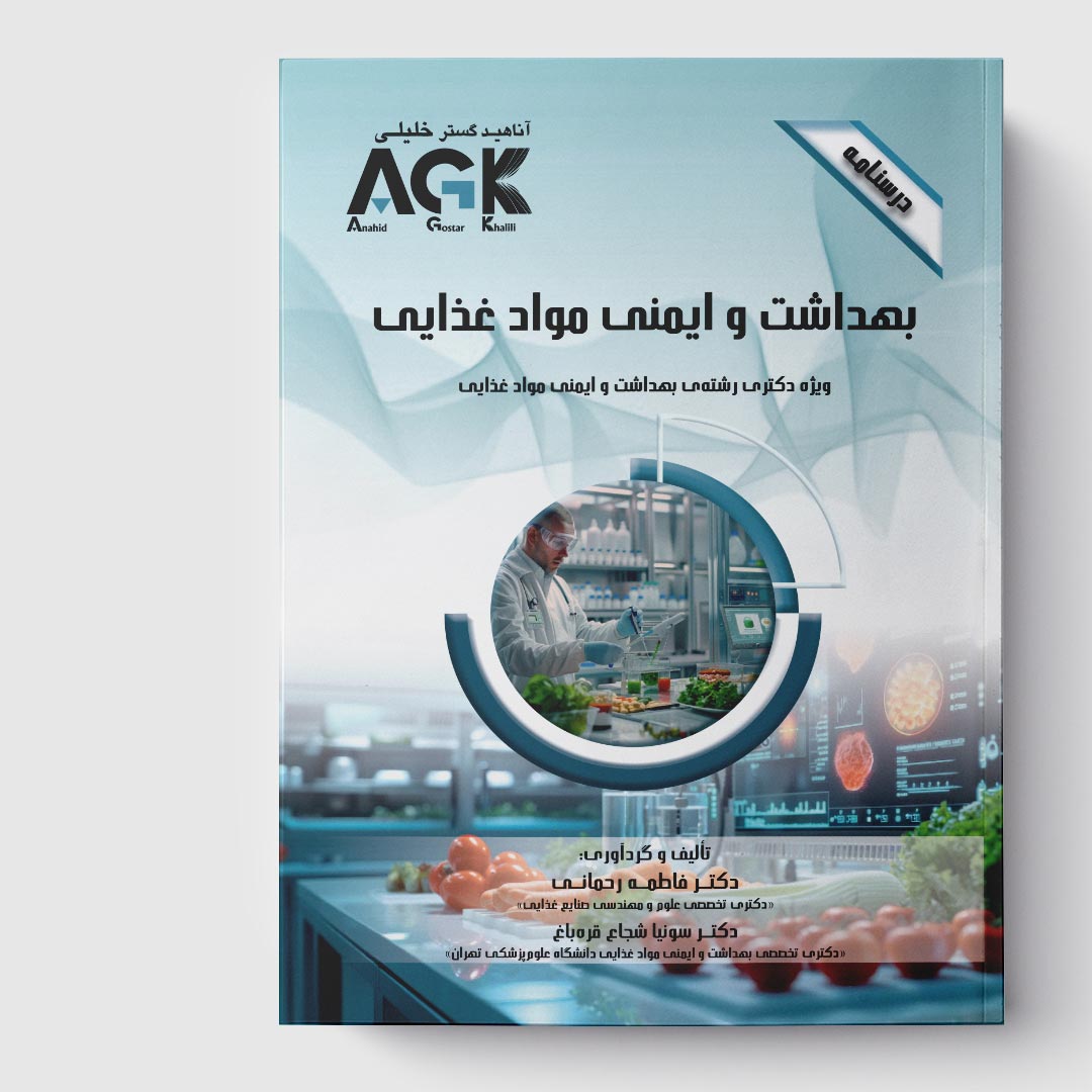 AGK درسنامه بهداشت و ایمنی موادغذایی (ویژه دکتری رشته ی بهداشت و ایمنی موادغذایی)