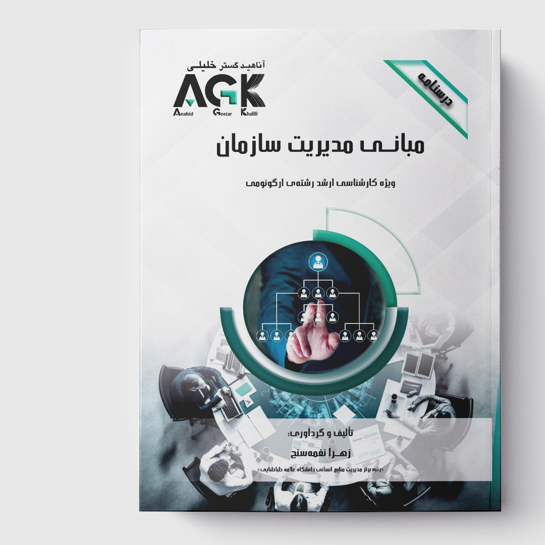 AGK درسنامه مبانی مدیریت سازمان (ویژه کارشناسی ارشد رشته ی ارگونومی)