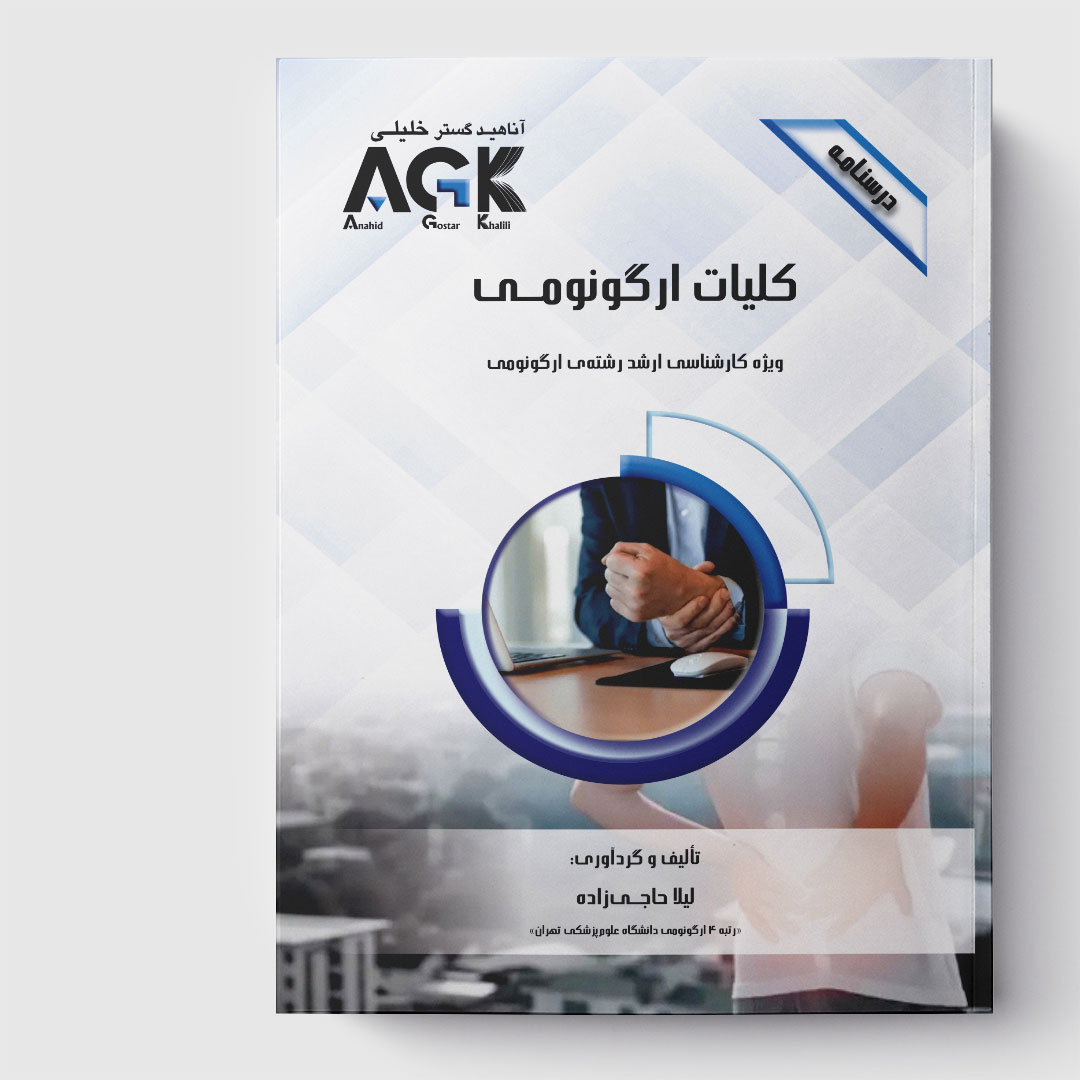 AGK درسنامه کلیات ارگونومی (ویژه کارشناسی ارشد رشته ی ارگونومی)