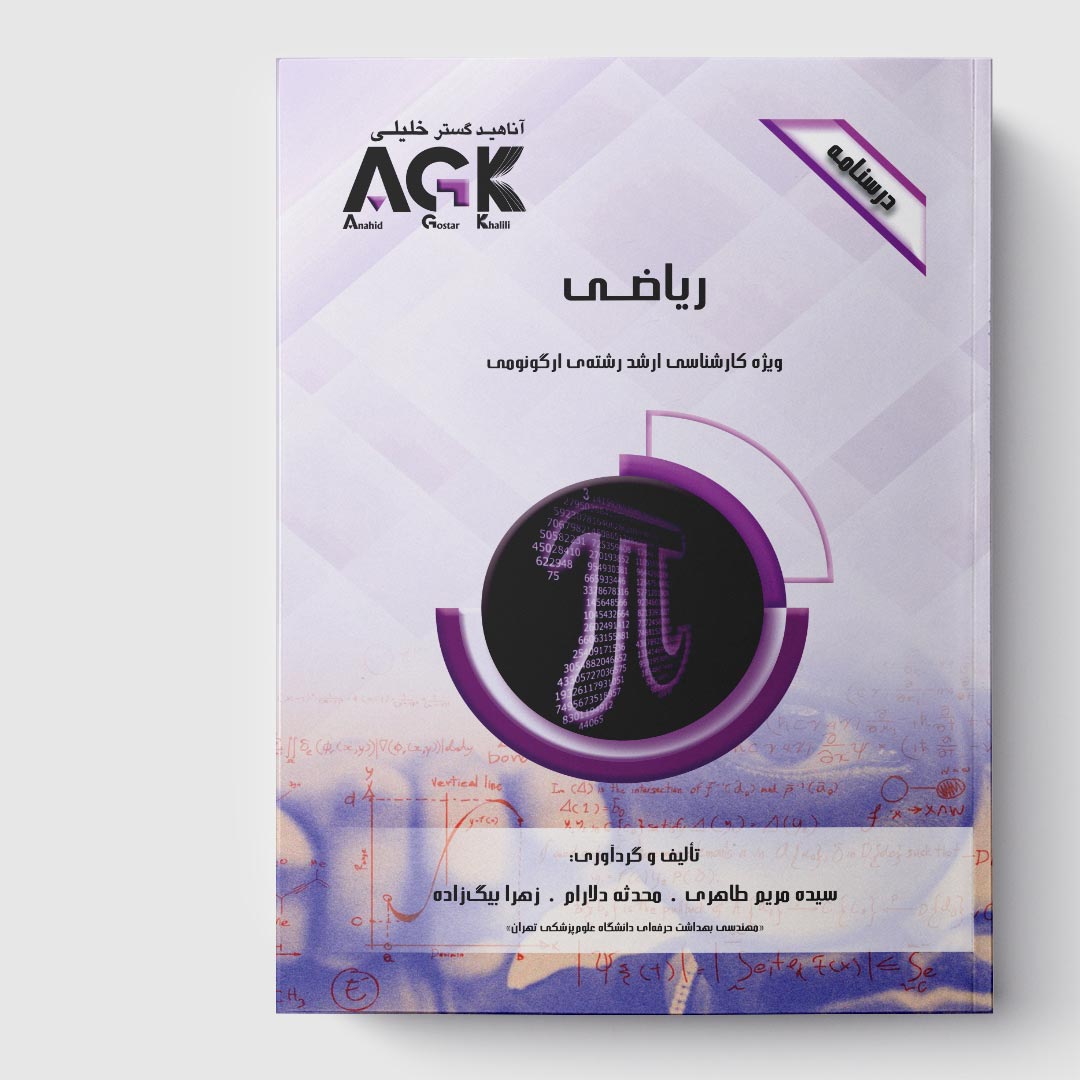 AGK درسنامه ریاضی (ویژه کارشناسی ارشد رشته ی ارگونومی)