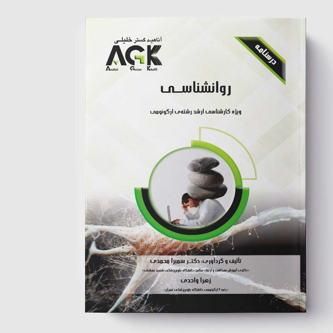 AGK درسنامه روانشناسی (ویژه کارشناسی ارشد رشته ی ارگونومی)