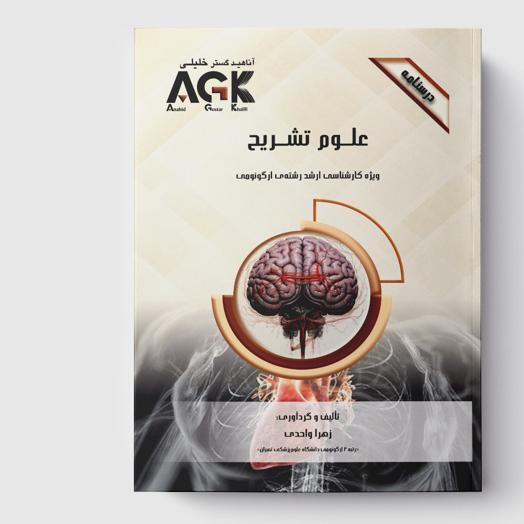 AGK درسنامه علوم تشریح (ویژه کارشناسی ارشد رشته ی ارگونومی)