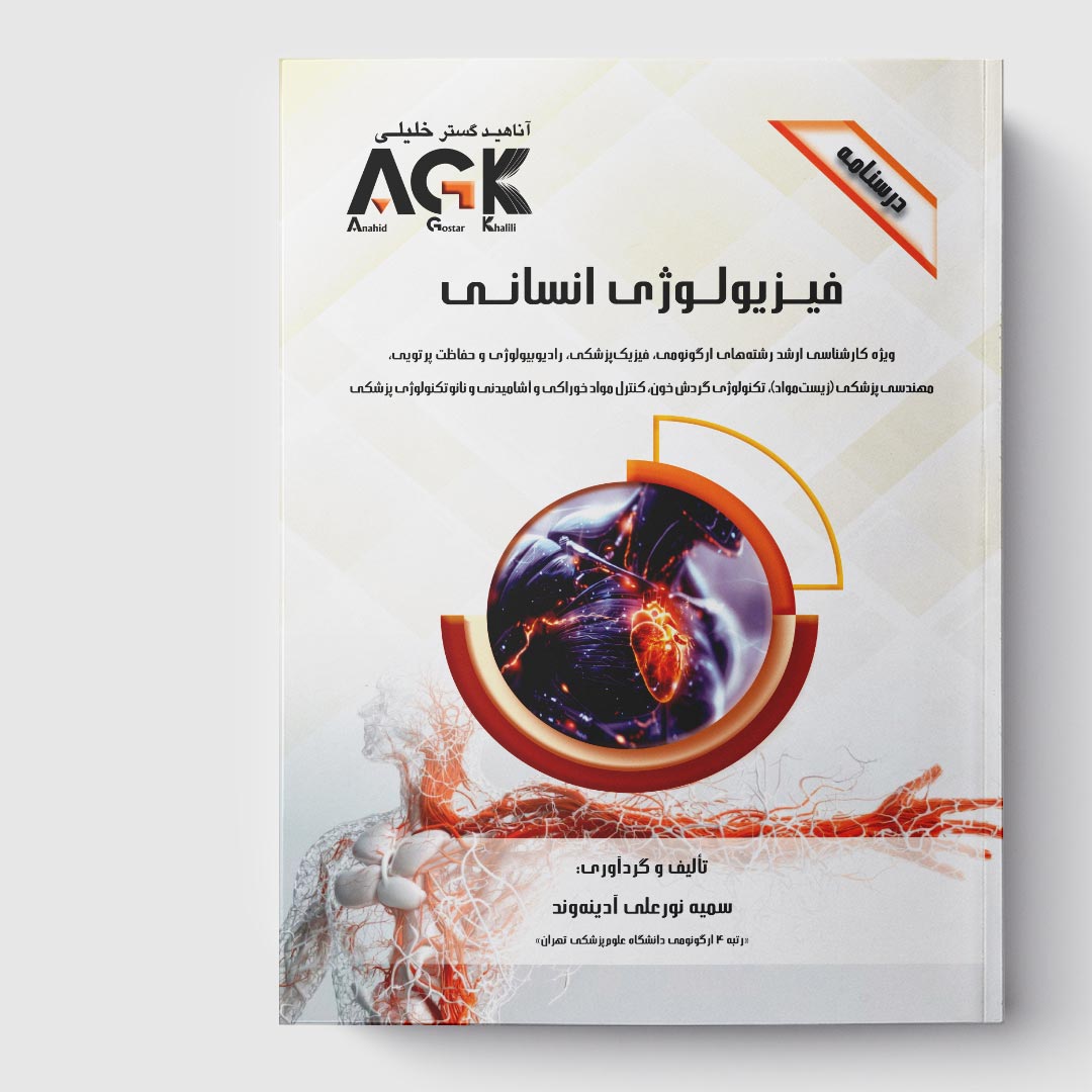 AGK درسنامه فیزیولوژی انسانی (ویژه کارشناسی ارشد رشته ی ارگونومی)