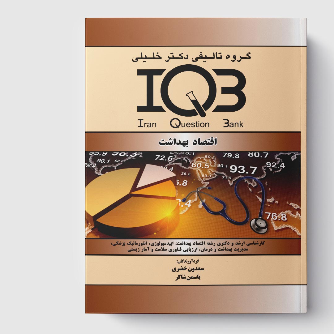 کتاب IQB اقتصاد بهداشت