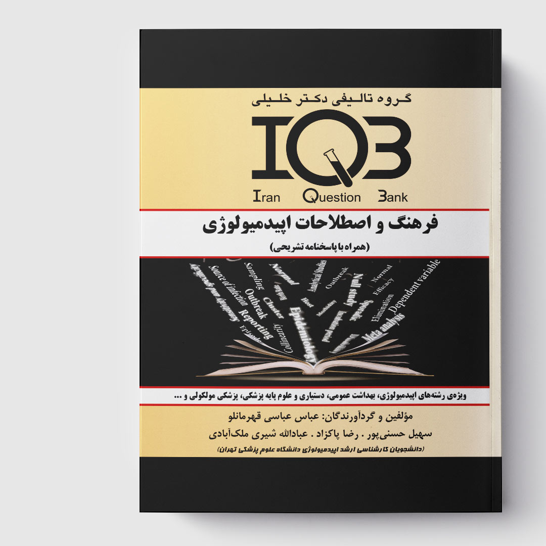 کتاب IQB فرهنگ و اصطلاحات اپیدمیولوژی