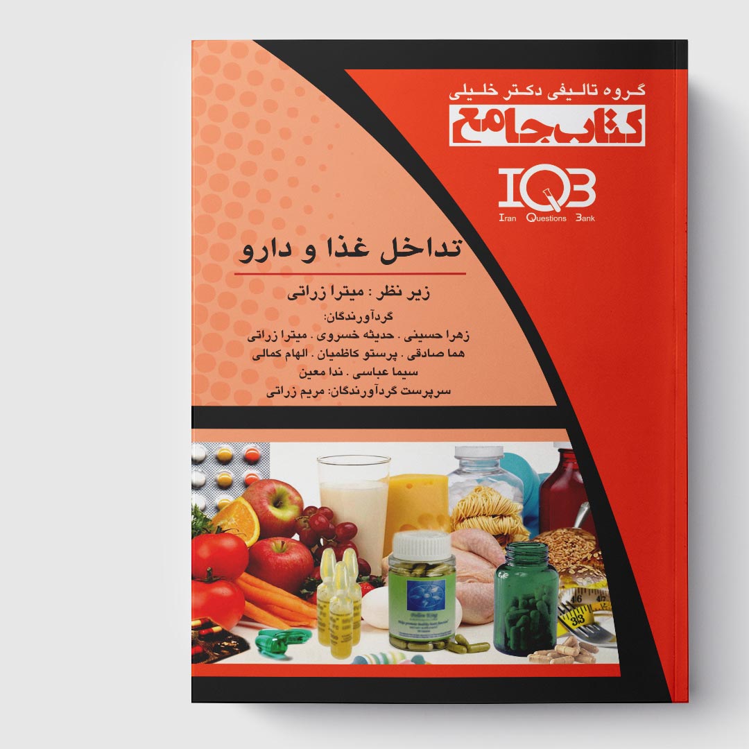 کتاب جامع تداخل غذا و دارو