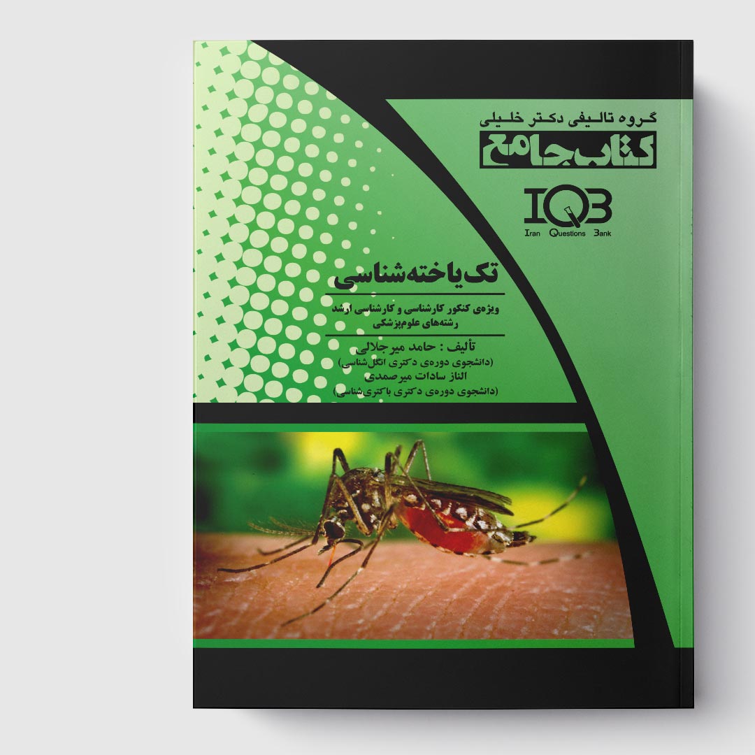 کتاب جامع تک‌ یاخته‌ شناسی (کارشناسی ارشد)