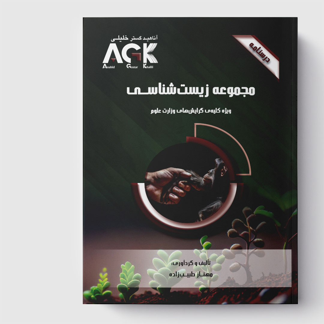 AGK درسنامه مجموعه زیست شناسی (ویژه کلیه ی گرایش های وزارت علوم)