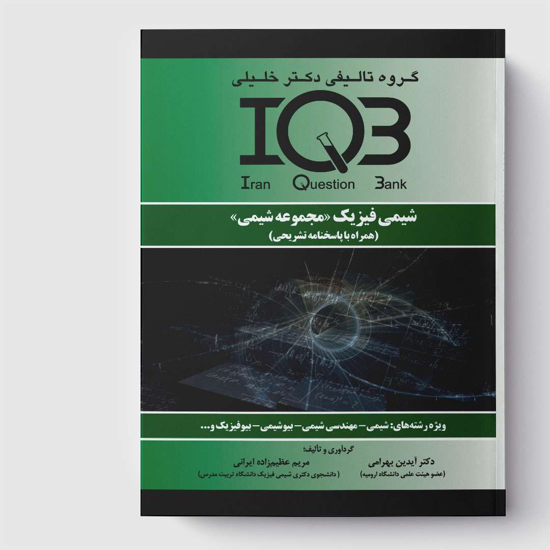 کتاب IQB شیمی فیزیک «مجموعه شیمی» (همراه با پاسخنامه تشریحی)