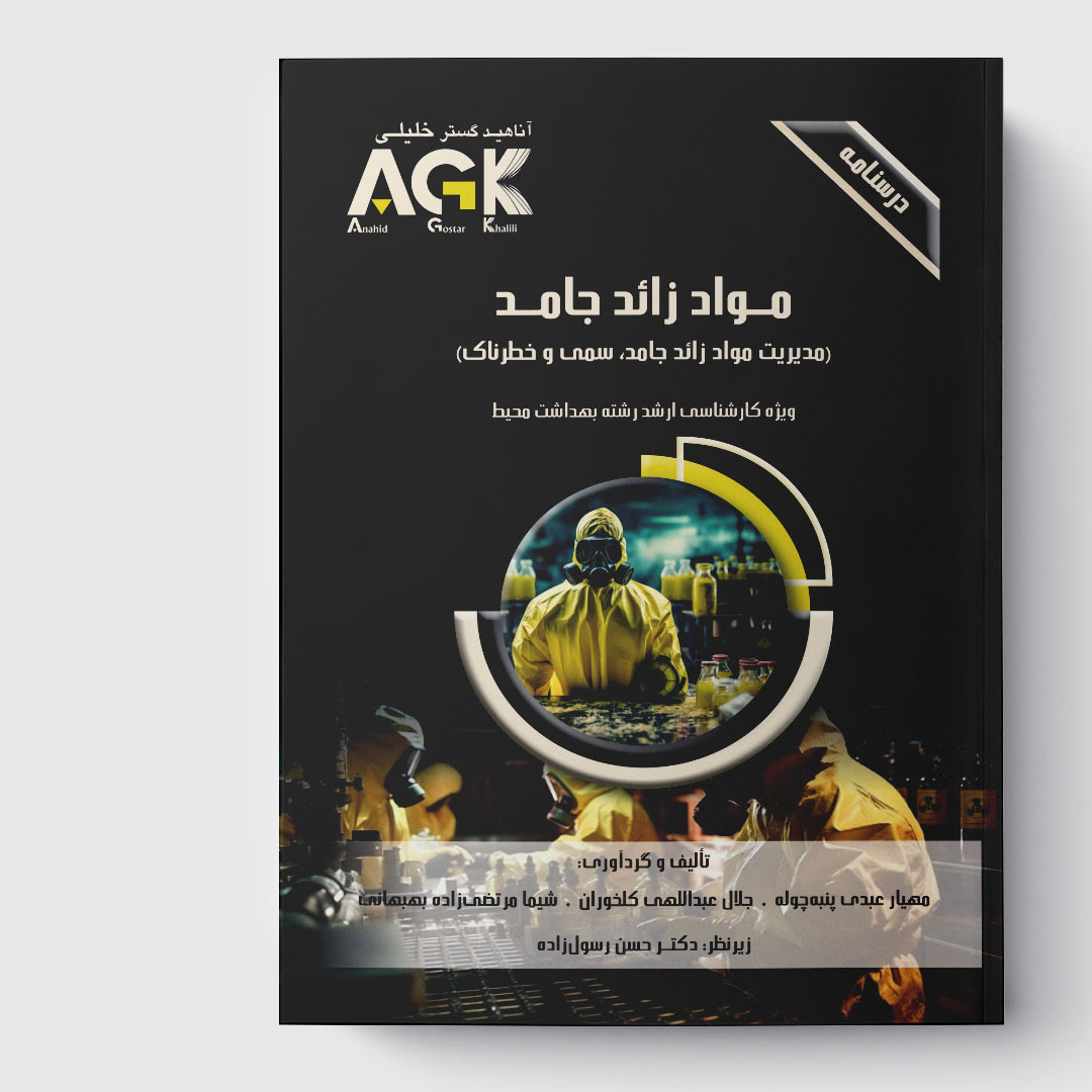 AGK درسنامه مواد زائد جامد(مدیریت مواد زائد جامد، سمی و خطرناک)(ویژه‌ کارشناسی ارشد رشته بهداشت محیط)