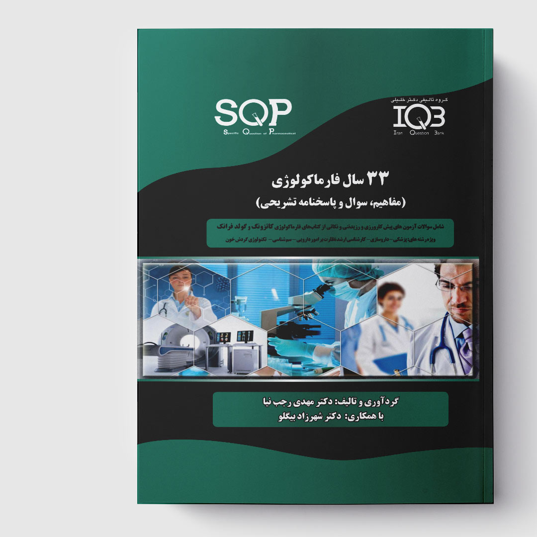 کتاب 33 سال فارماکولوژی(مفاهیم، سوال و پاسخنامه تشریحی)