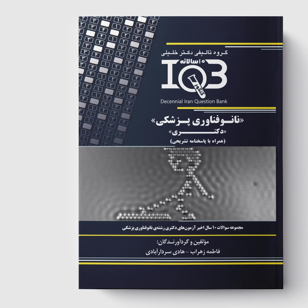 کتاب ده‌سالانه IQB نانوفناوری پزشکی «دکتـری» (همراه با پاسخنامه تشریحی)