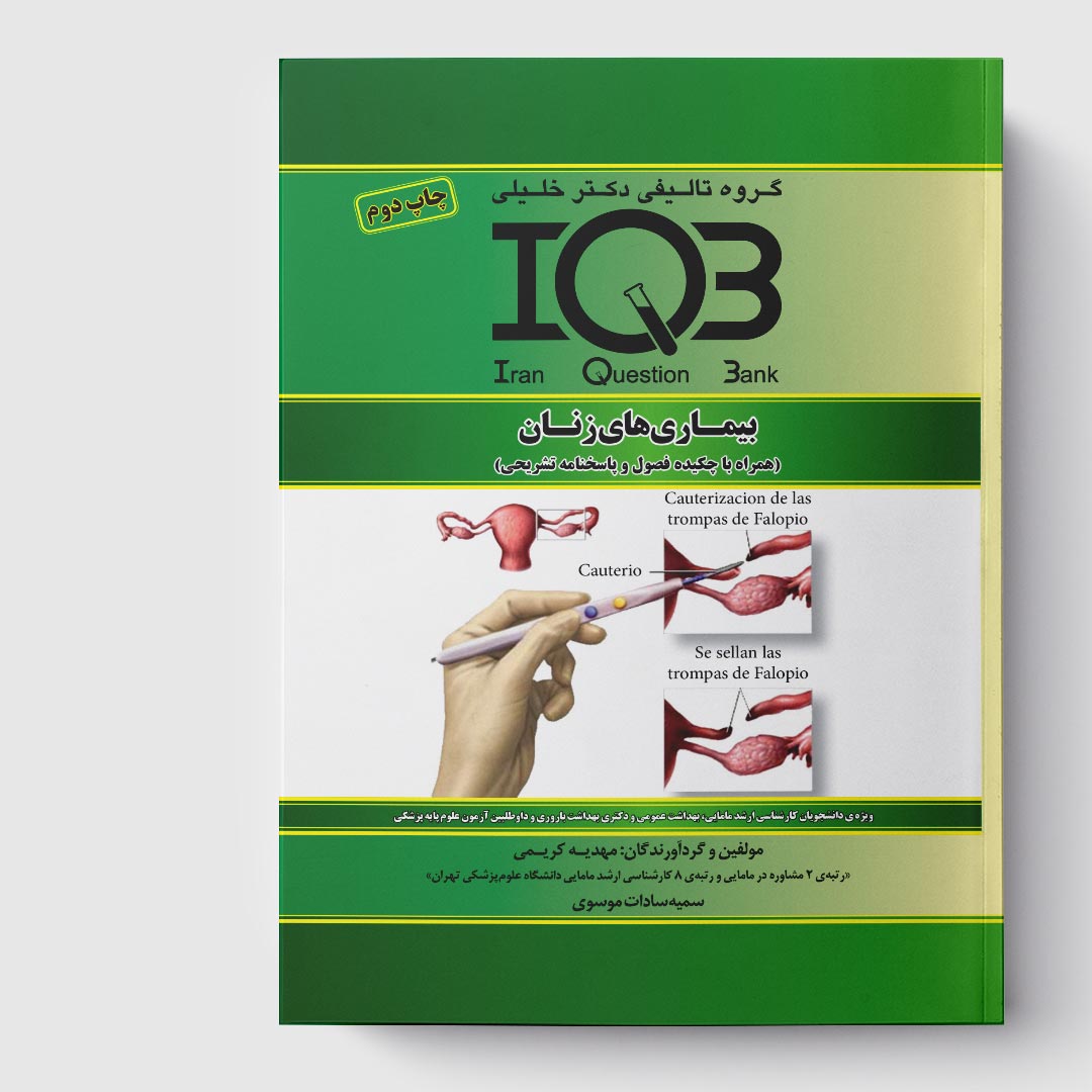 کتاب IQB‌ بیماری‌های زنان (همراه با پاسخنامه تشریحی)