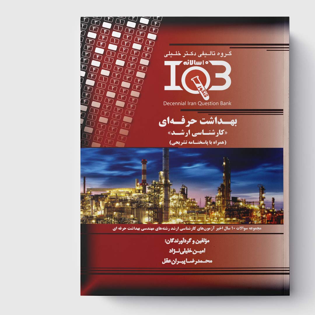 کتاب ده‌سالانه IQB بهداشت حرفه‌ای «کارشناسی ارشد» (همراه با پاسخنامه تشریحی)