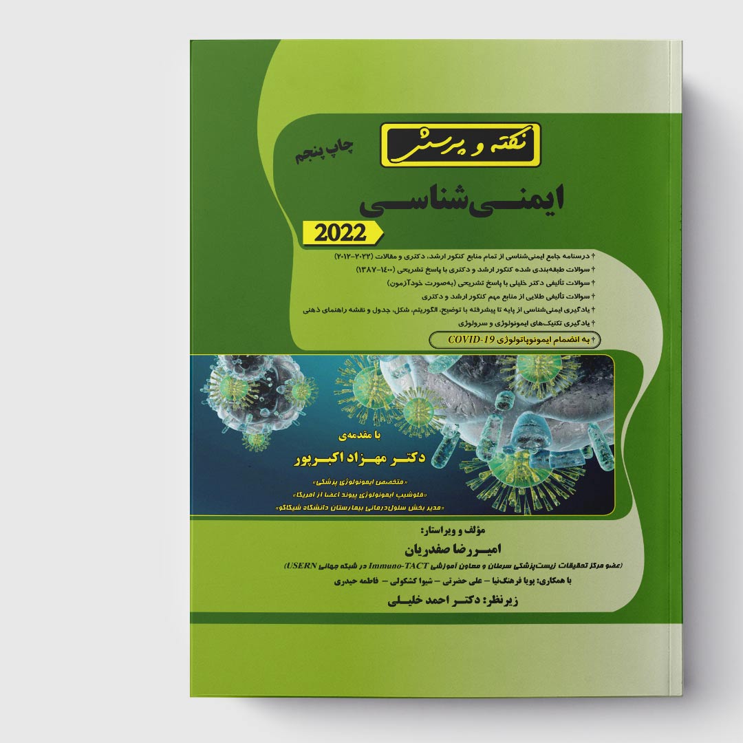 کتاب نکته و پرسش ایمنی‌ شناسی (همراه با پاسخنامه تشریحی)