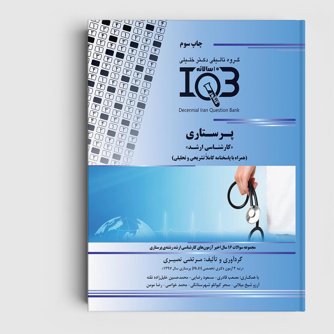 کتاب ده‌سالانه IQB پرستاری «کارشناسی ارشد» (همراه با پاسخنامه تشریحی)