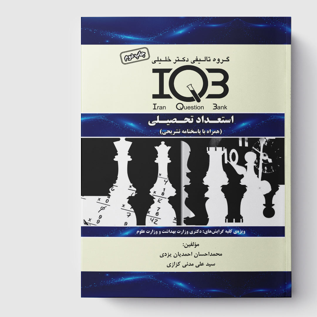 کتاب IQB استعداد تحصیلی (همراه با پاسخنامه تشریحی)