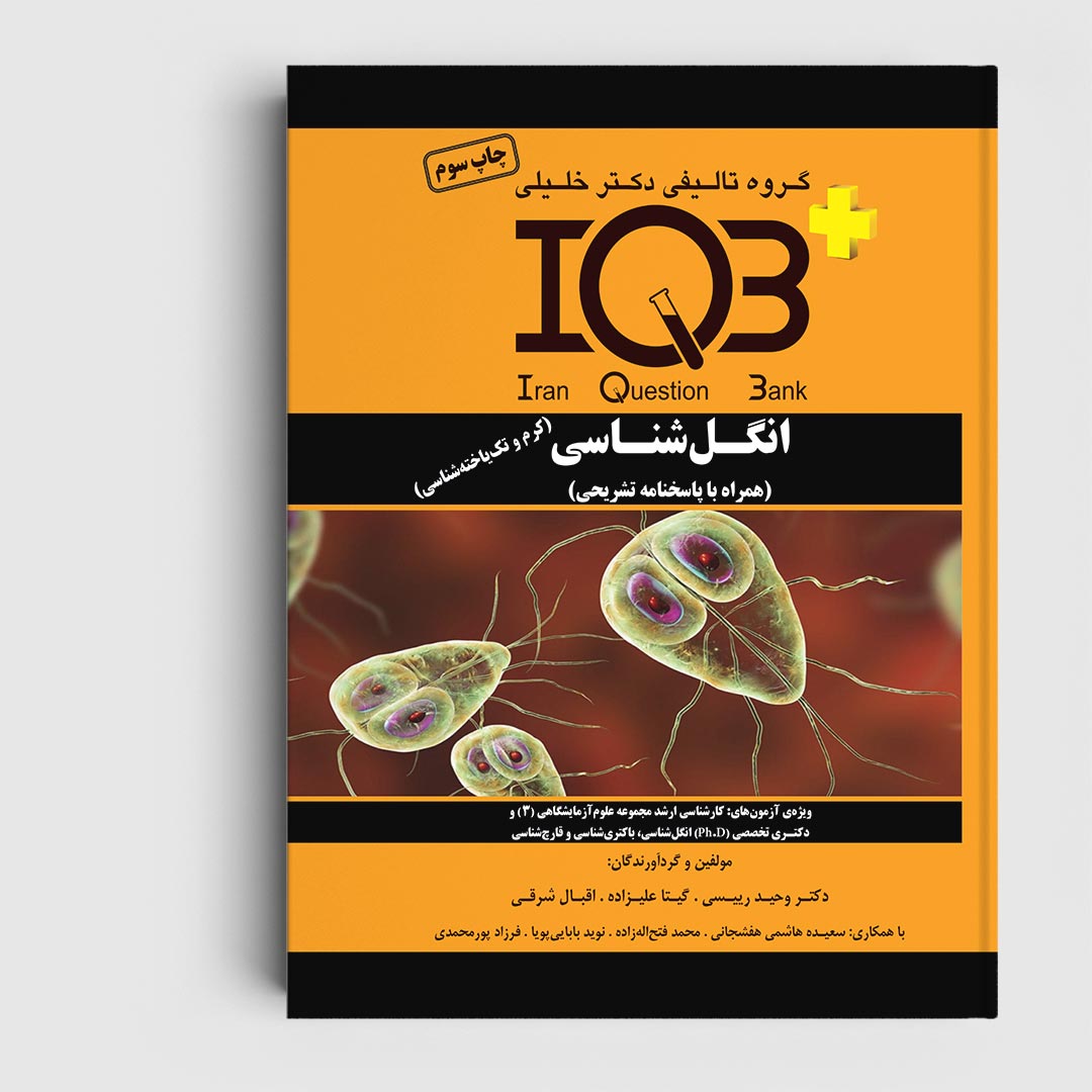کتاب IQB پلاس انگل‌ شناسی «کرم‌ شناسی و تک‌یاخته‌ شناسی» (همراه با پاسخنامه تشریحی)