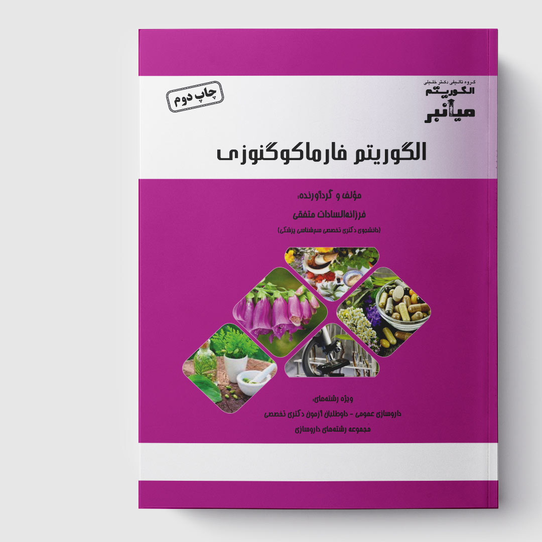 کتاب میانبر الگوریتم فارماکوگنوزی