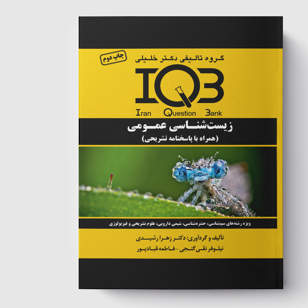 کتاب IQB زیست‌ شناسی عمومی (همراه با پاسخنامه تشریحی)