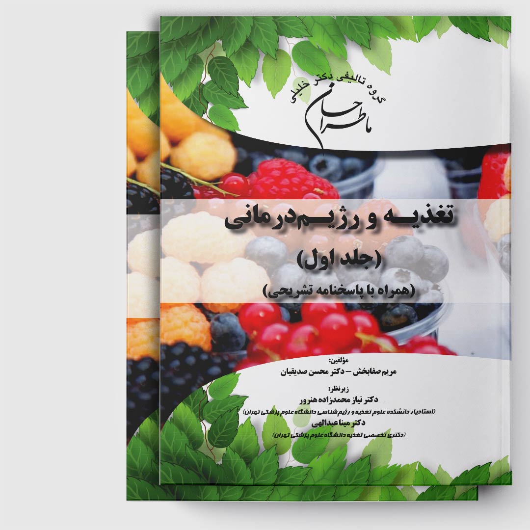کتاب ماطراحان تغذیه و رژیم درمانی (جلد 1 و 2) (همراه با پاسخنامه تشریحی)