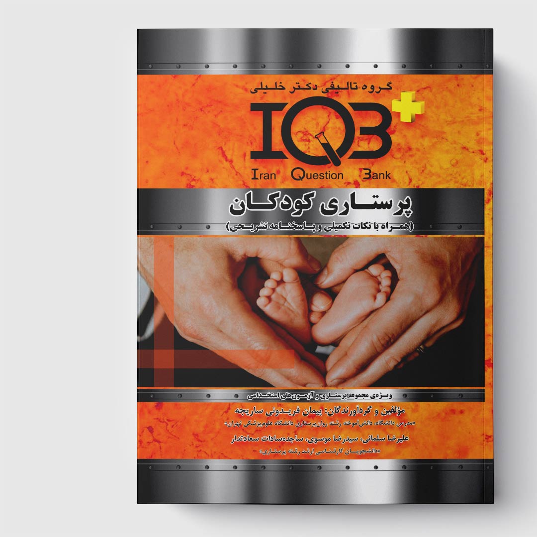 کتاب IQB پرستاری کودکان (همراه با پاسخنامه تشریحی)